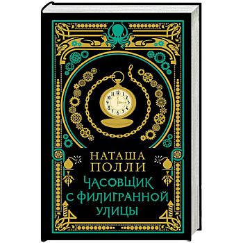 Часовщик с Филигранной улицы Часовщик с Филигранной улицы