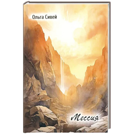 Русская поэзия, книга Мессия купить по скидке