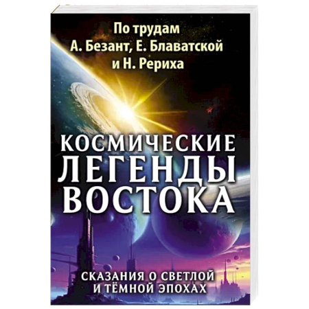 Эзотерические учения, книга Космические легенды Востока. Сказания о светлой и темной эпохах купить по скидке
