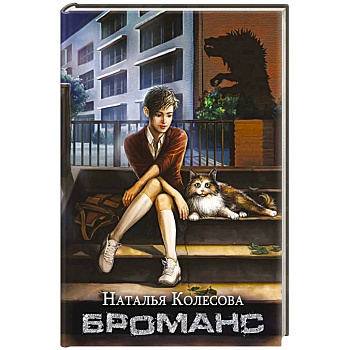 Броманс (с автографом)