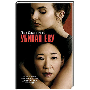 Убивая Еву Убивая Еву