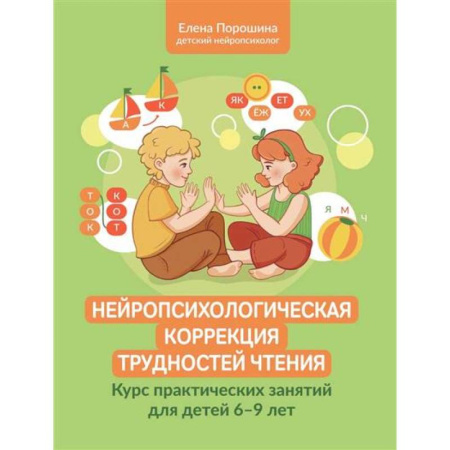 Коррекционная педагогика, книга Нейропсихологическая коррекция трудностей чтения: курс практических занятий для детей 6-9 лет купить по скидке