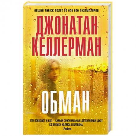 Зарубежный детектив, книга Обман купить по скидке