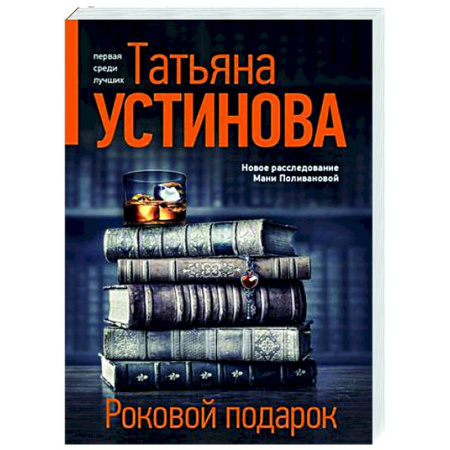 Отечественный женский детектив, книга Роковой подарок купить по скидке