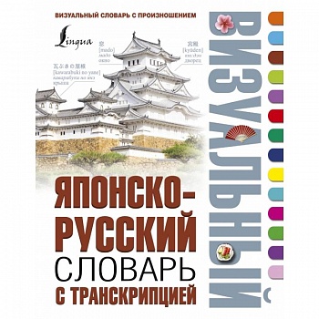 Японско-русский визуальный словарь с транскрипцией Японско-русский визуальный словарь с транскрипцией