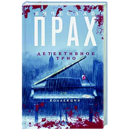 Отечественный мужской детектив, книга Детективное трио купить по скидке