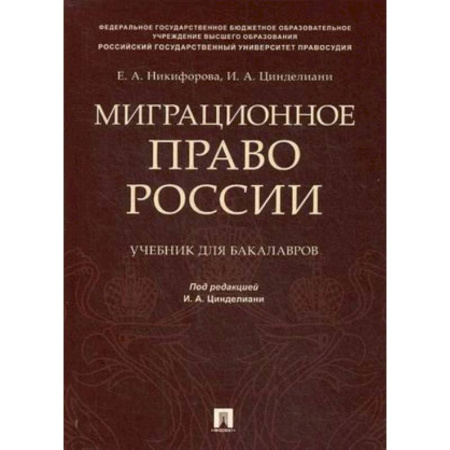 Право. Юридические науки, книга Миграционное право России. Учебник для бакалавров купить по скидке