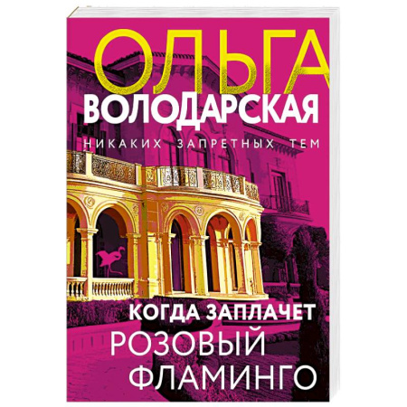 Триллеры, книга Когда заплачет розовый фламинго купить по скидке