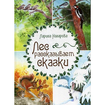Лес рассказывает сказки Лес рассказывает сказки