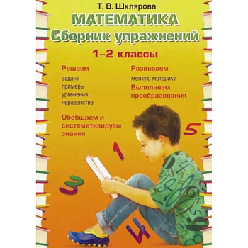 Математика. 1-2 классы. Сборник упражнений. ФГОС Математика. 1-2 классы. Сборник упражнений. ФГОС