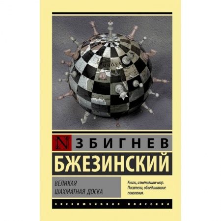 Зарубежная классика, книга Великая шахматная доска купить по скидке