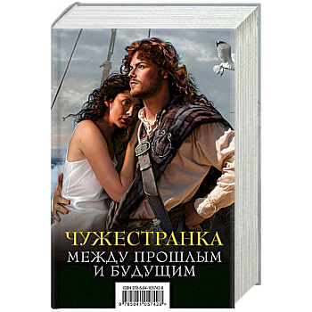 Чужестранка. Между прошлым и будущим (комплект из 2 книг) Чужестранка. Между прошлым и будущим (комплект из 2 книг)