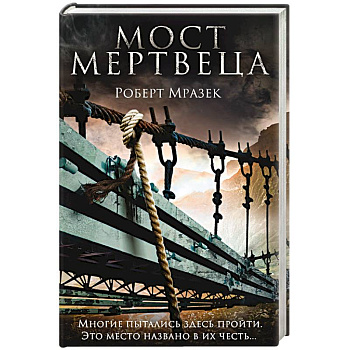 Мост мертвеца Мост мертвеца
