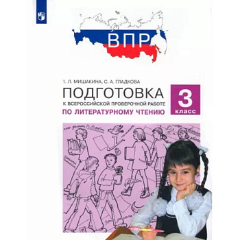 Литературное чтение. 3 класс. Подготовка к Всероссийской проверочной работе. ФГОС Литературное чтение. 3 класс. Подготовка к Всероссийской проверочной работе. ФГОС