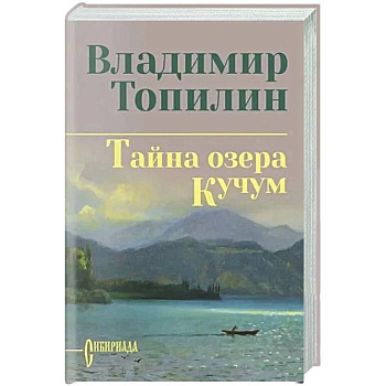 Тайна озера Кучум