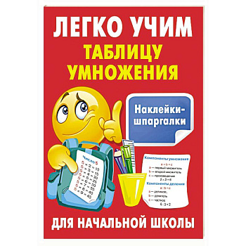 Легко учим таблицу умножения Легко учим таблицу умножения