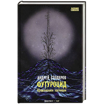 Футуроцид. Продолженное настоящее Футуроцид. Продолженное настоящее