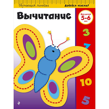 Вычитание. Для детей 5-6 лет Вычитание. Для детей 5-6 лет
