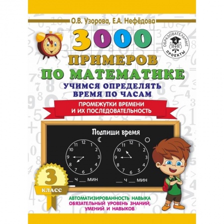 Образовательные системы. 1-4 классы, книга 3000 примеров по математике. Учимся определять время по часам. 3 класс. Промежутки времени и их последовательность. купить по скидке
