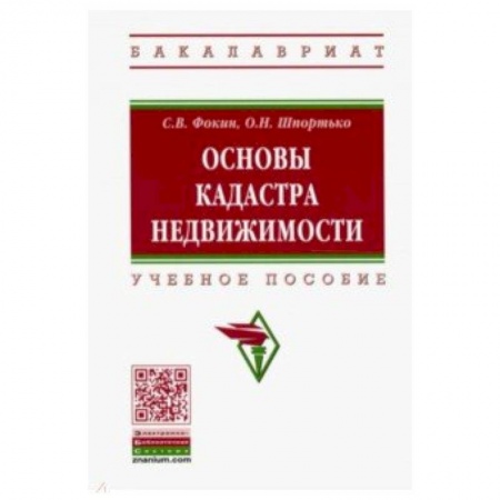 Земельное и экологическое право, книга Основы кадастра недвижимости. Учебное пособие купить по скидке