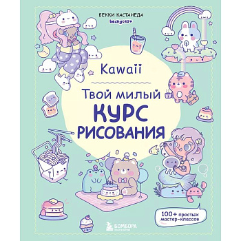 Kawaii. Твой милый курс рисования Kawaii. Твой милый курс рисования