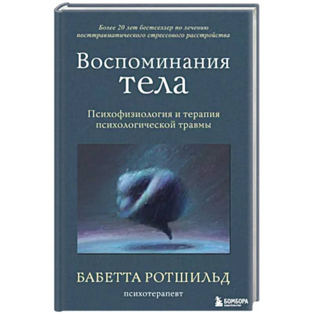 Психология отдельных видов деятельности, книга Воспоминания тела. Психофизиология и терапия психологической травмы купить по скидке