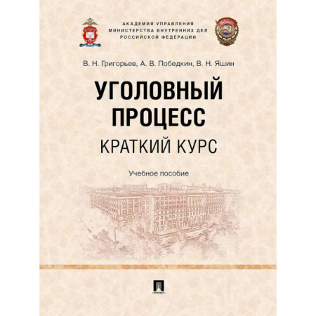 Право. Юридические науки, книга Уголовный процесс. Краткий курс. Учебное пособие купить по скидке