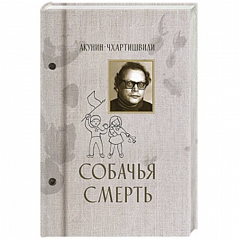 Собачья смерть Собачья смерть