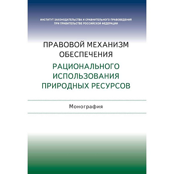 Правовой механизм обеспечения рационального использования природных ресурсов Правовой механизм обеспечения рационального использования природных ресурсов