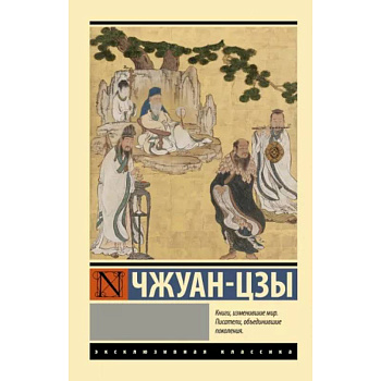 Чжуан-цзы Чжуан-цзы