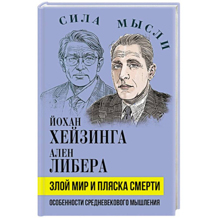 Общие работы по истории средних веков, книга Злой мир и пляска смерти. Особенности средневекового мышления купить по скидке