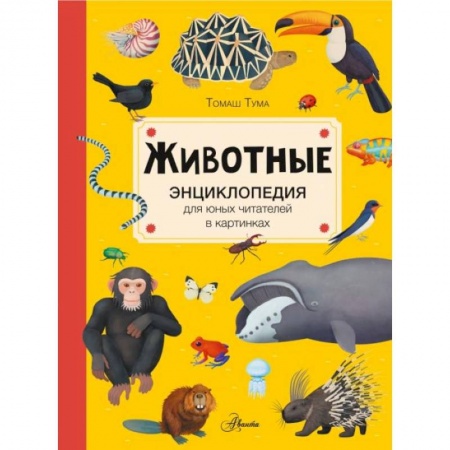 Все обо всем. Универсальные энциклопедии, книга Животные купить по скидке