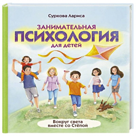 Познавательная литература, книга Занимательная психология для детей. Вокруг света вместе со Стёпой купить по скидке
