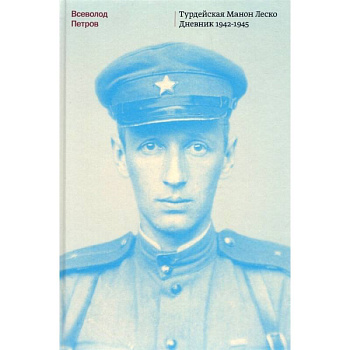 Турдейская Манон Леско. Дневник 1942-1945 Турдейская Манон Леско. Дневник 1942-1945