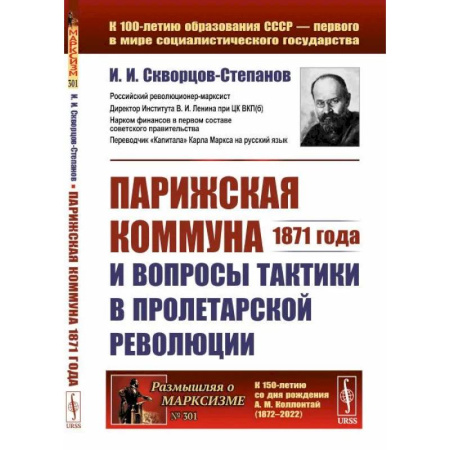 Социальная философия, книга Парижская коммуна 1871 года и вопросы тактики в пролетарской революции купить по скидке