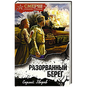 Разорванный берег Разорванный берег