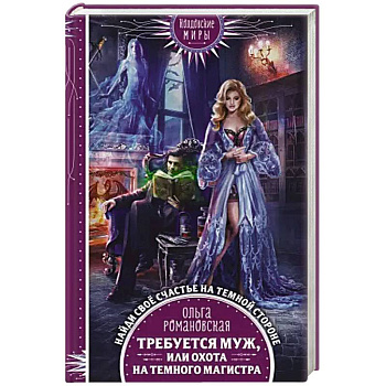 Требуется муж, или Охота на темного магистра Требуется муж, или Охота на темного магистра