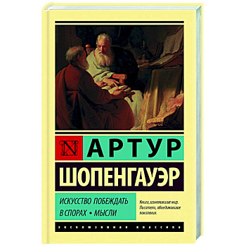 Искусство побеждать в спорах. Мысли Искусство побеждать в спорах. Мысли