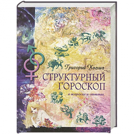 Парапсихология, книга Структурный гороскоп в вопросах и ответах купить по скидке