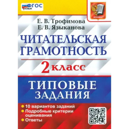 Литература, книга ВПР Читательская грамотность. 2 класс. 10 вариантов. ФГОС купить по скидке