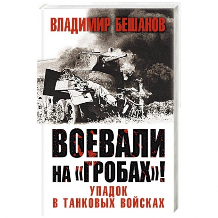 Военные действия, сражения, книга Воевали на «гробах»! Упадок в танковых войсках купить по скидке