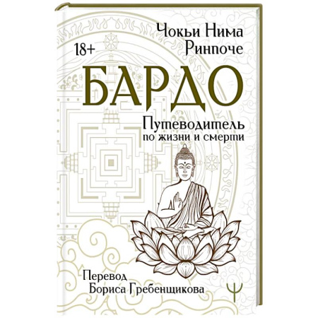 Парапсихология, книга Бардо. Путеводитель по жизни и смерти. Перевод Бориса Гребенщикова купить по скидке