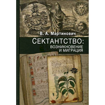 Сектантство: возникновение и миграция