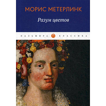 Разум цветов Разум цветов