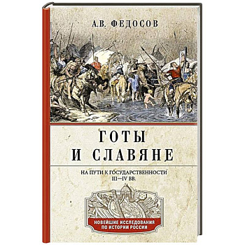 Готы и славяне. На пути к государственности. III–IV вв. Готы и славяне. На пути к государственности. III–IV вв.
