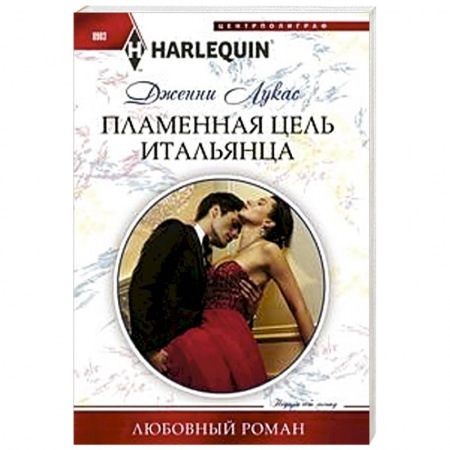 Зарубежный любовный роман, книга Пламенная цель итальянца купить по скидке