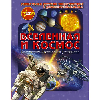 Вселенная и космос. Уникальная детская энциклопедия с дополненной реальностью