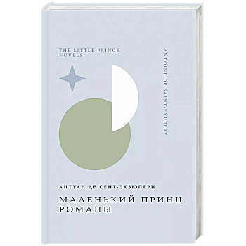 Маленький принц. Романы Маленький принц. Романы