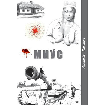 Миус,боль Домбаса Миус,боль Домбаса