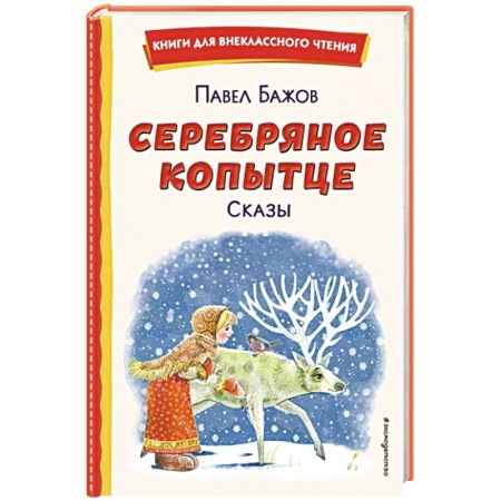 Повести и рассказы о животных, книга Серебряное копытце. Сказы купить по скидке